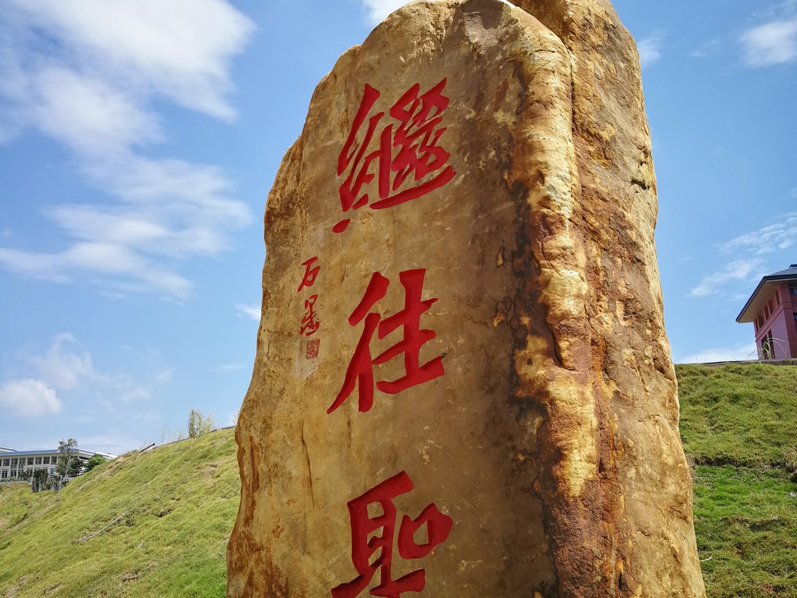 “继往圣”石刻