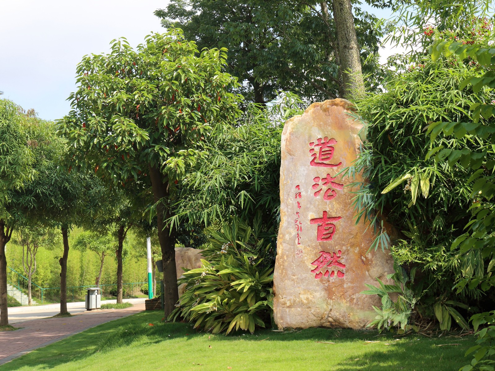“道法自然”石刻
