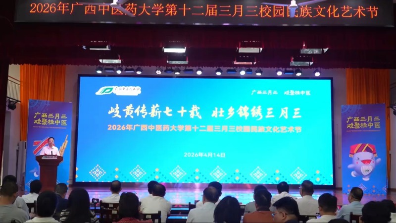 岐黄传薪七十载，壮乡锦绣三月三