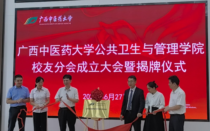 广西中医药大学公共卫生与管理学院校友分会正式成立
