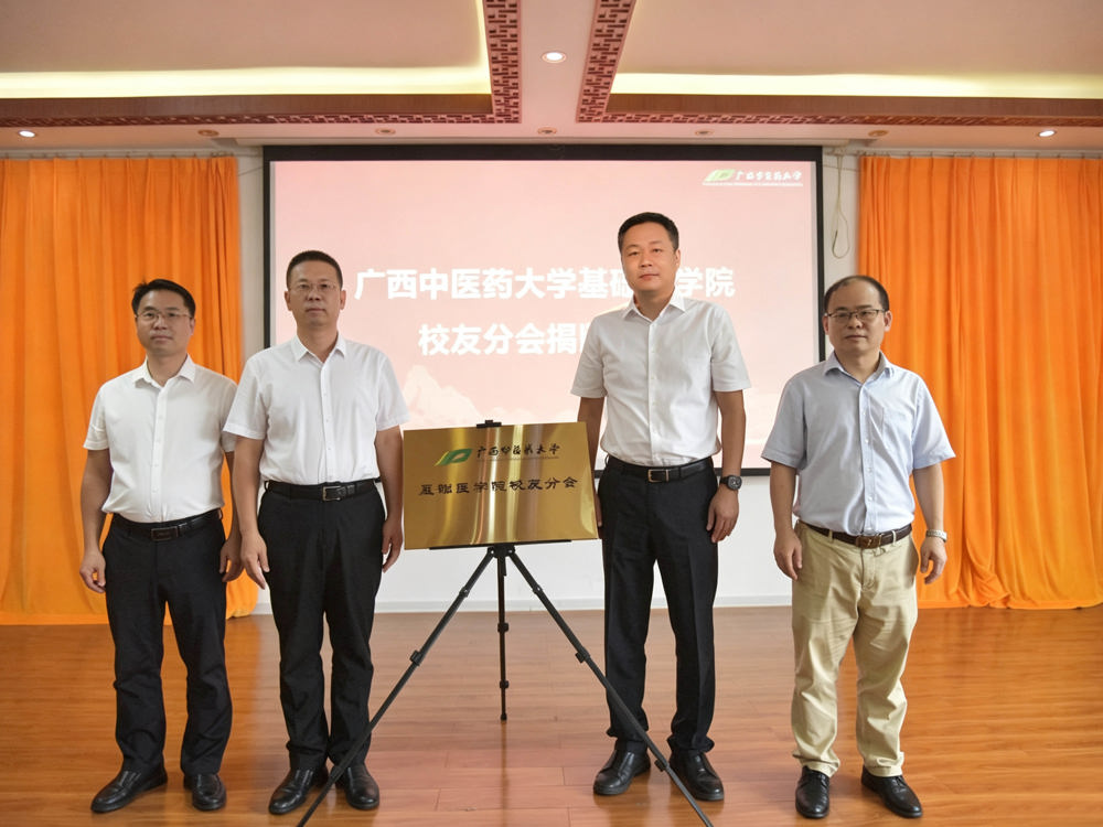 广西中医药大学基础医学院校友分会正式成立