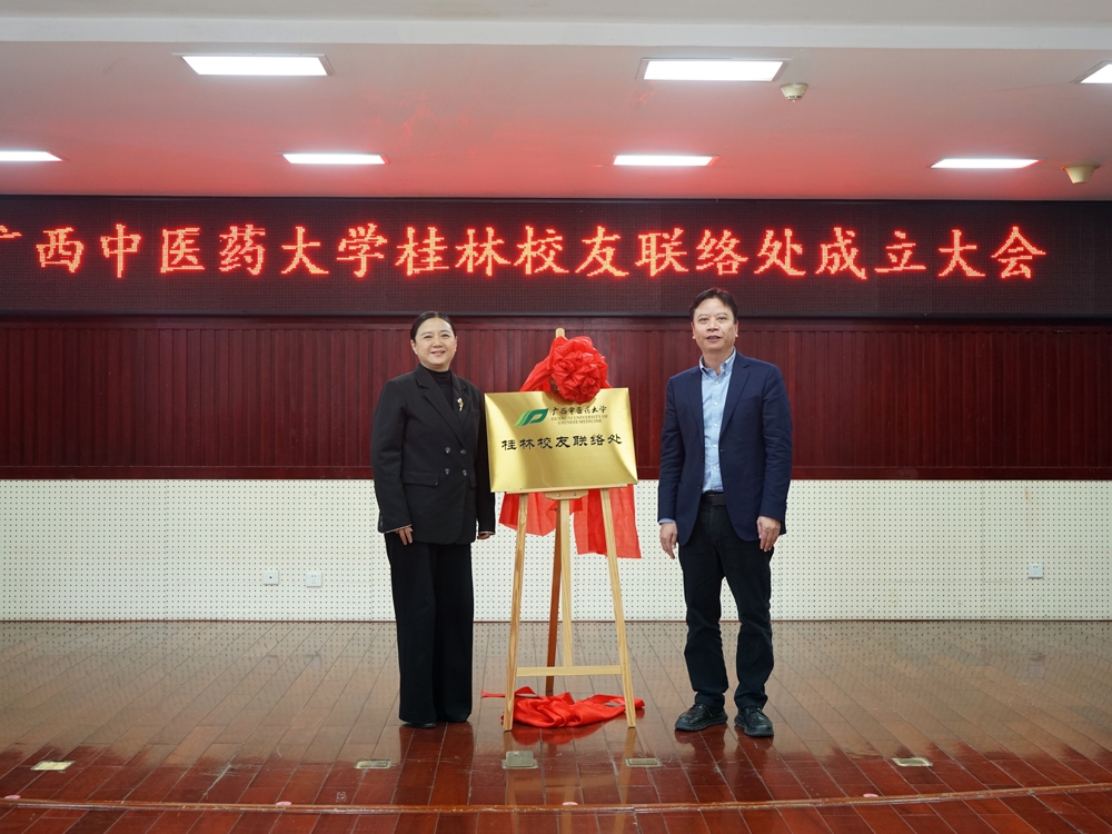 广西中医药大学桂林校友联络处成立仪式在桂林市中医医院举行