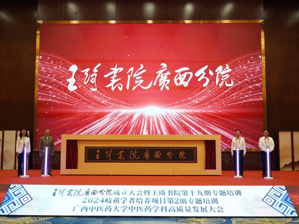 王琦书院广西分院落户广西中医药大学