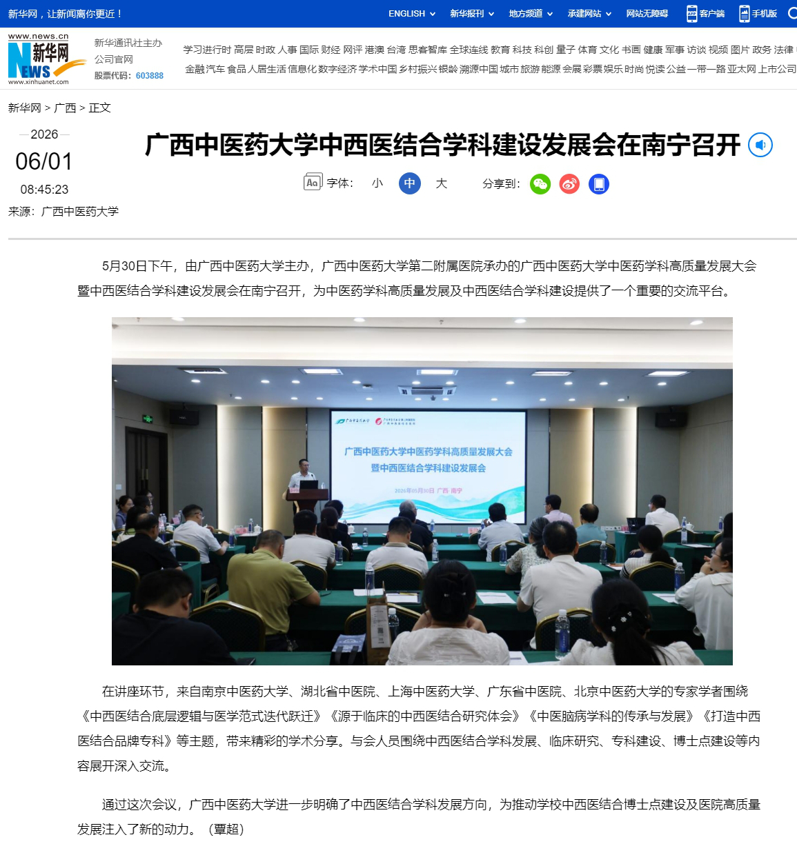 广西中医药大学中西医结合学科建设发展会在南宁召开-新华网_副本