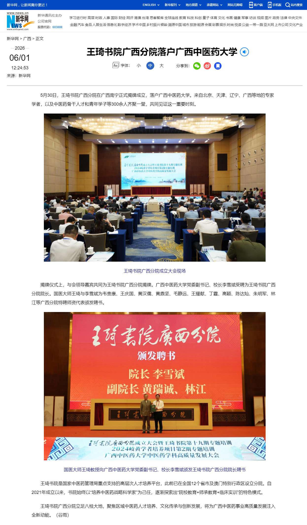 王琦书院广西分院落户广西中医药大学-新华网_副本
