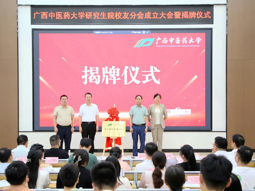 广西中医药大学研究生院校友分会正式成立