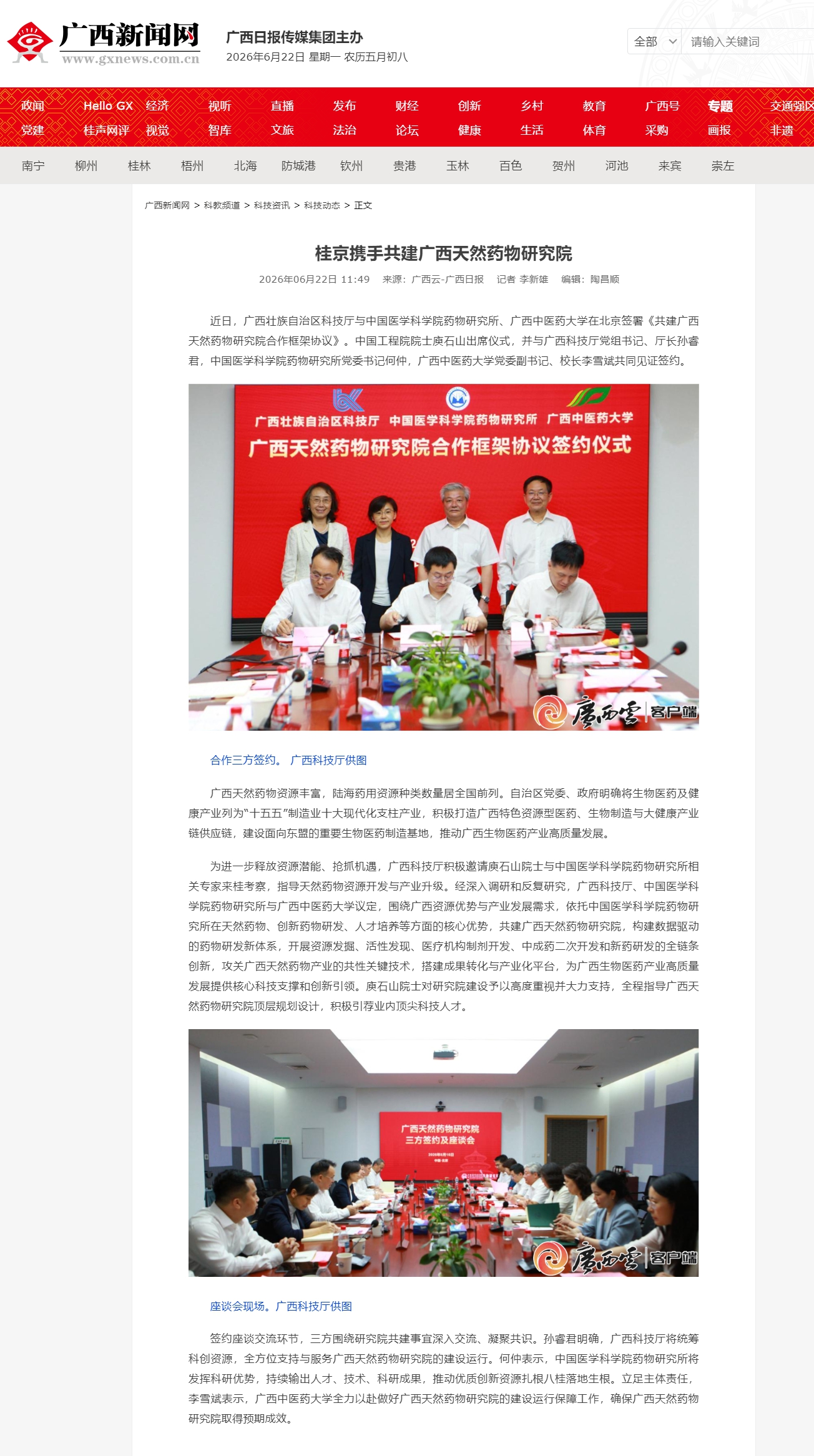 桂京携手共建广西天然药物研究院-广西新闻网_副本