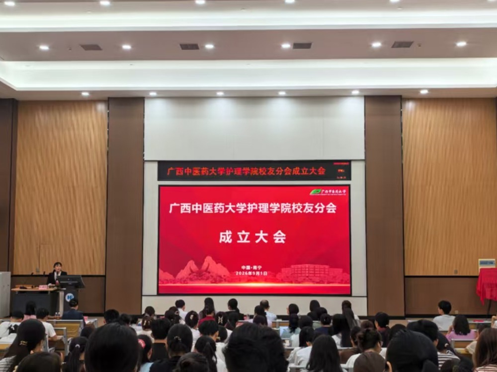 广西中医药大学护理学院校友分会正式成立