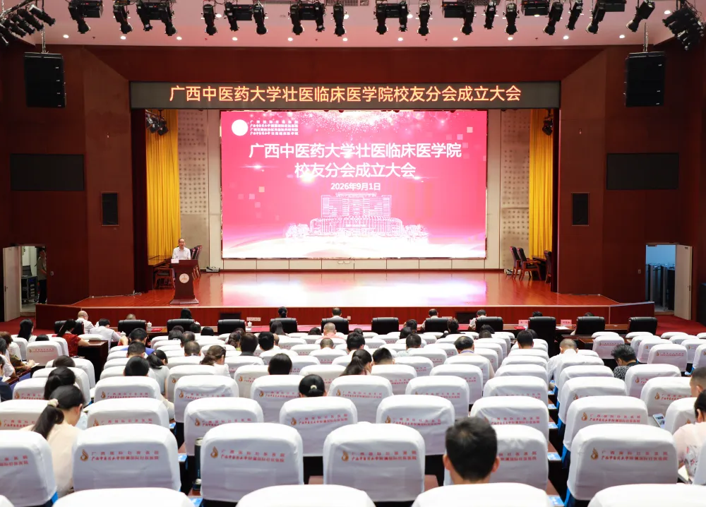 广西中医药大学壮医临床医学院校友分会正式成立