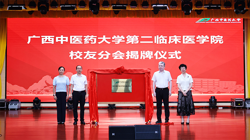 广西中医药大学第二临床医学院校友分会正式成立