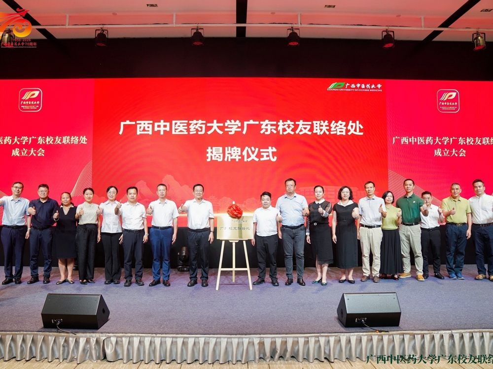 广西中医药大学广东校友联络处正式成立