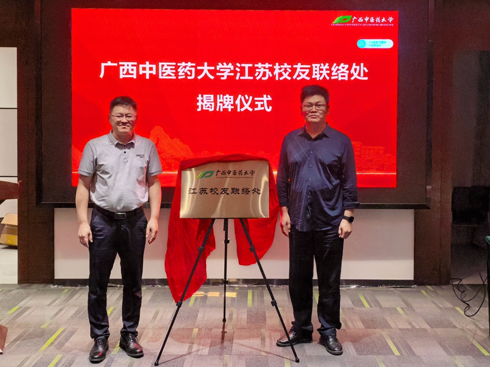 广西中医药大学江苏校友联络处正式成立