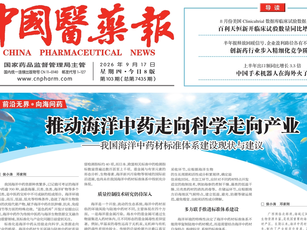 【中国医药报】推动海洋中药走向科学走向产业——我国海洋中药材标准体系建设现状与建议