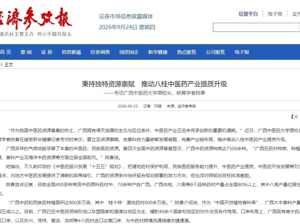 【经济参考报】姚春：秉持独特资源禀赋　推动八桂中医药产业提质升级