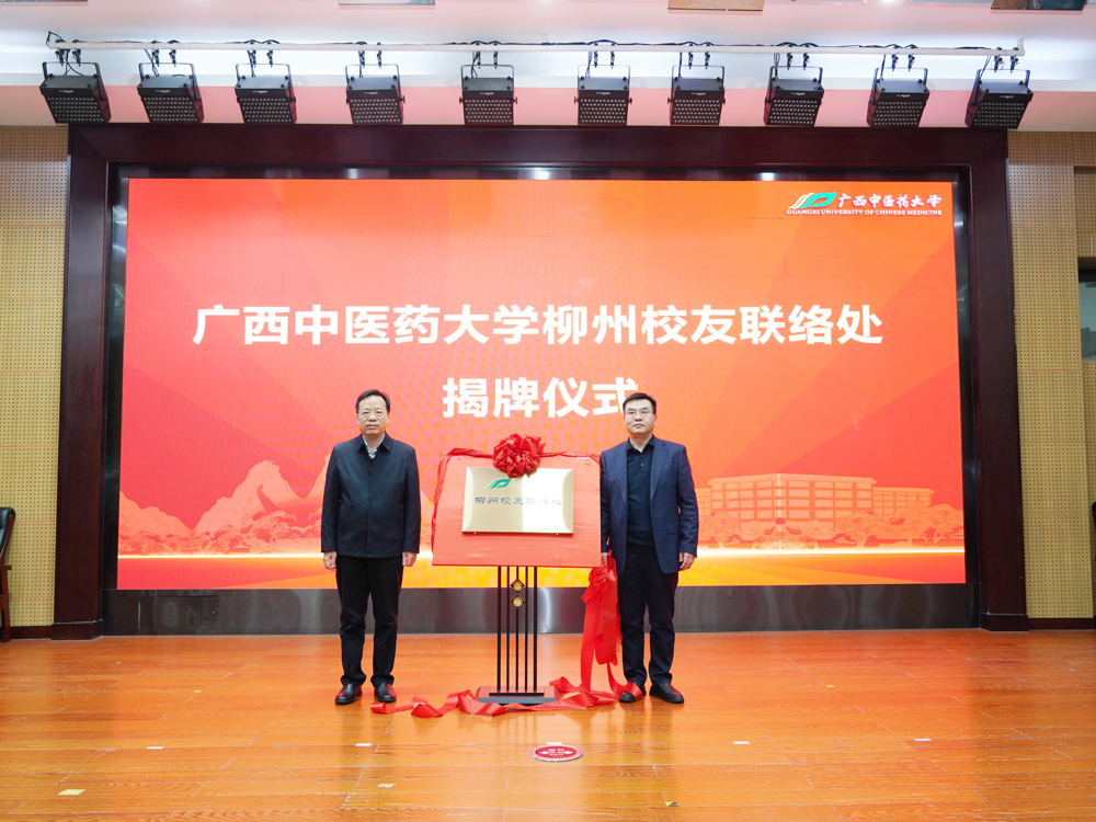 广西中医药大学柳州校友联络处成立仪式在柳州市中医医院莲花山院区举行