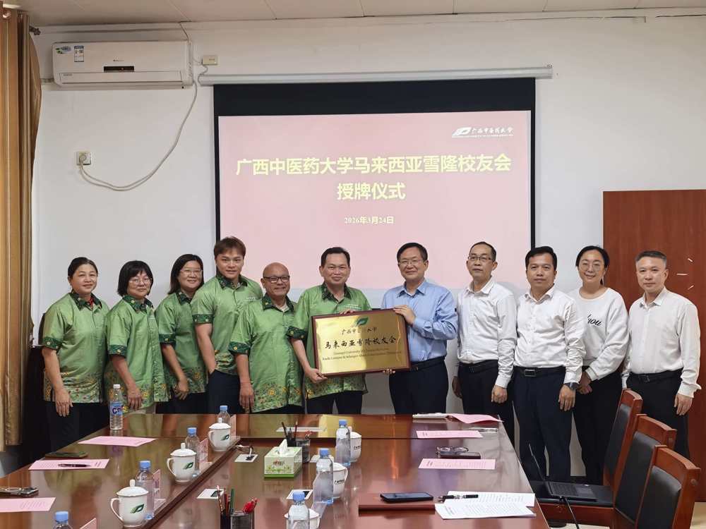 广西中医药大学马来西亚雪隆校友会正式授牌