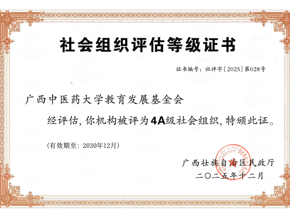 喜报！学校教育发展基金会荣获2025年度全区性4A级社会组织