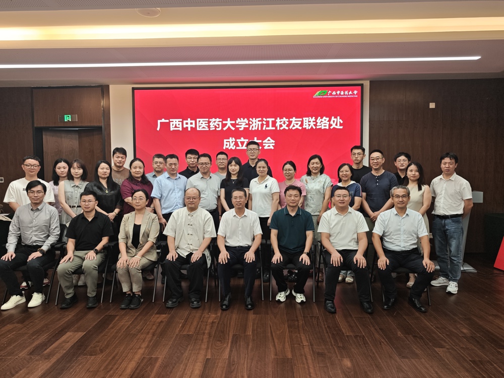 广西中医药大学浙江校友联络处正式成立