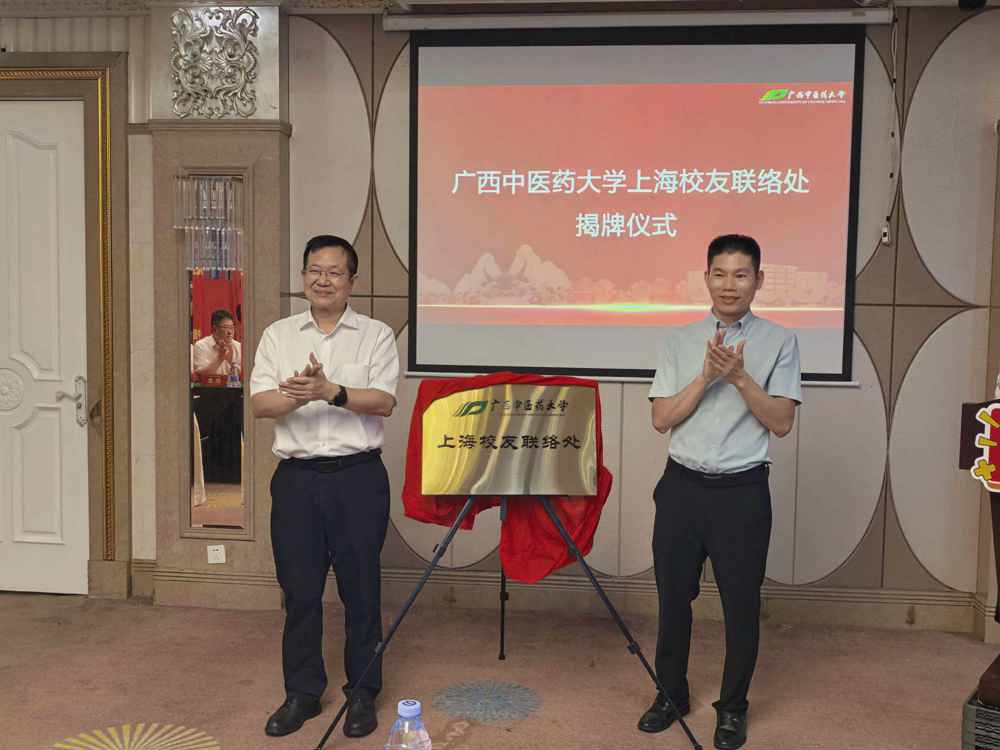广西中医药大学上海校友联络处正式成立