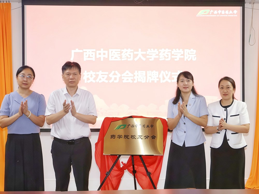 广西中医药大学药学院校友分会正式成立