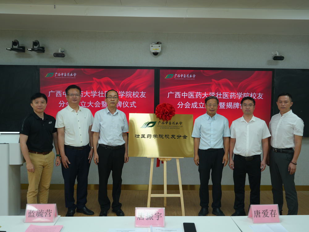 广西中医药大学壮医药学院校友分会正式成立